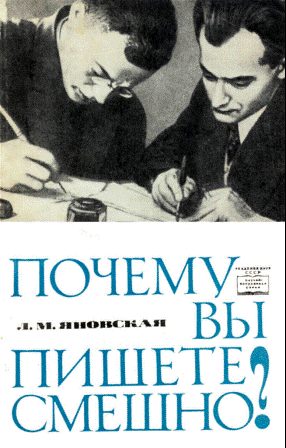 Обложка книги «Почему вы пишете смешно?»