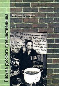 Обложка книги «Письма русского путешественника»
