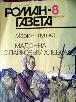 Обложка книги «Мадонна с пайковым хлебом»