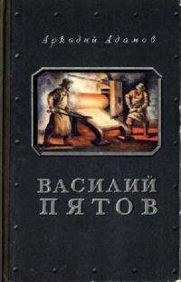 Обложка книги «Василий Пятов»