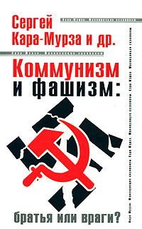 Обложка книги «Коммунизм и фашизм: братья или враги?»