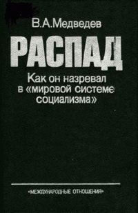 Обложка книги «РАСПАД. Как он назревал в «мировой системе социализма»»
