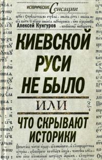 Обложка книги «Киевской Руси не было»