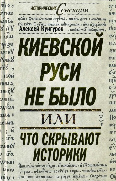Обложка книги «Киевской Руси не было»