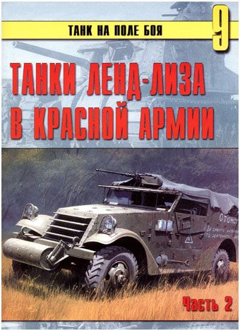 Обложка книги «Танки ленд-лиза в Красной Армии. Часть 2»