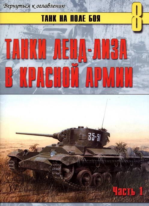 Обложка книги «Танки ленд-лиза в Красной Армии. Часть 1»