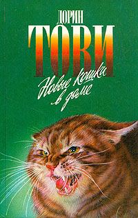 Обложка книги «Новые кошки в доме»
