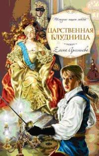Обложка книги «Царственная блудница»