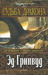 Обложка книги «Судьба дракона»