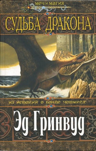 Обложка книги «Судьба дракона»