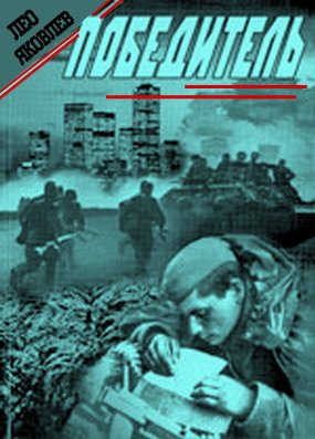 Обложка книги «Победитель»