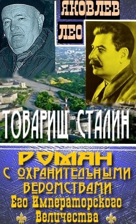 Обложка книги «Товарищ Сталин: роман с охранительными ведомствами Его Императорского Величества»