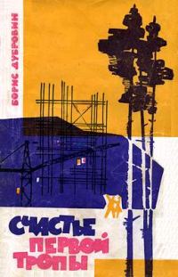 Обложка книги «Счастье первой тропы»