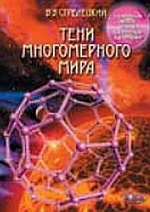 Обложка книги «Тени многомерного мира (избранные главы)»