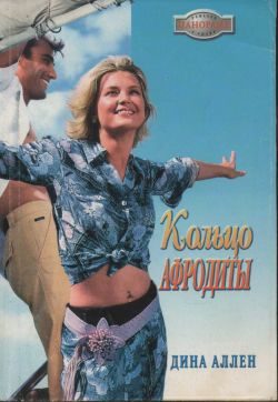 Обложка книги «Кольцо Афродиты»