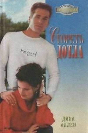 Обложка книги «Сгореть дотла»