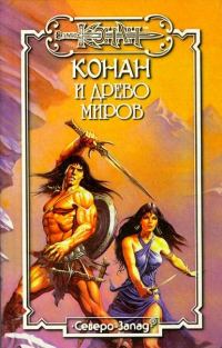 Обложка книги «Древо миров»