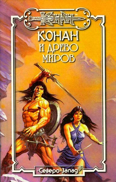 Обложка книги «Древо миров»