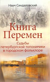 Обложка книги «Книга Перемен. Судьбы петербургской топонимики в городском фольклоре.»