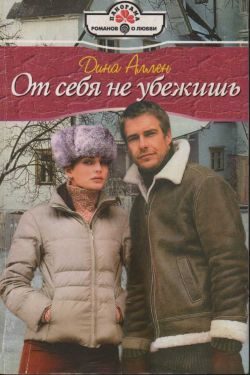 Обложка книги «От себя не убежишь»