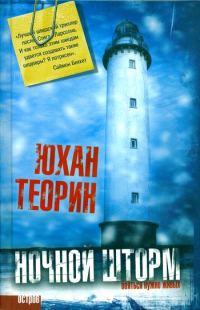 Обложка книги «Ночной шторм»