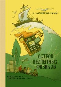 Обложка книги «Остров неопытных физиков»