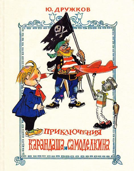 Обложка книги «Приключения Карандаша и Самоделкина»