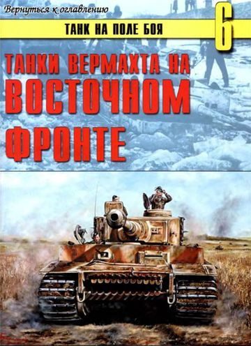 Обложка книги «Танки вермахта на Восточном фронте»