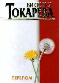 Обложка книги «Перелом»