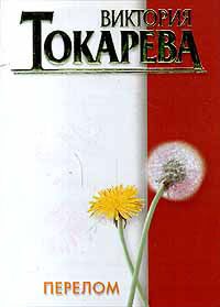 Обложка книги «Перелом»
