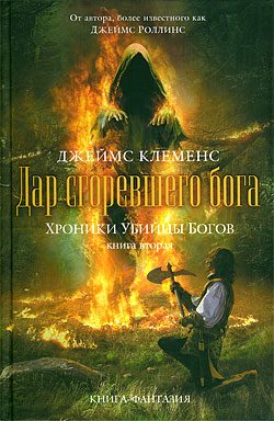 Обложка книги «Дар сгоревшего бога»