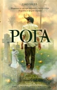 Обложка книги «Рога»