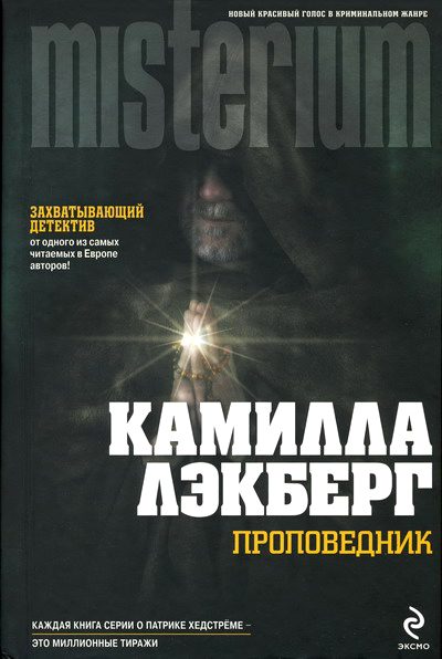Обложка книги «Проповедник»