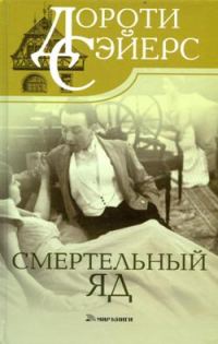 Обложка книги «Смертельный яд»