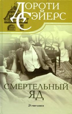 Обложка книги «Смертельный яд»