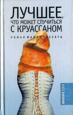 Обложка книги «Лучшее, что может случиться с круассаном»