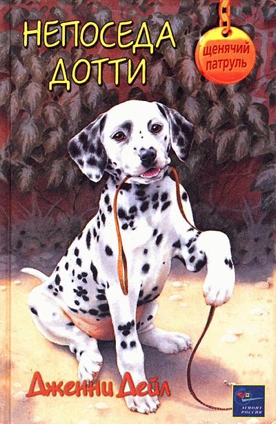 Обложка книги «Непоседа Дотти»