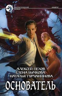 Обложка книги «Основатель»