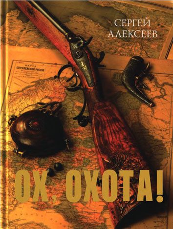 Обложка книги «Ох, охота!»