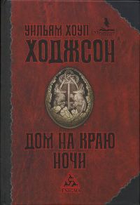 Обложка книги «Дом на краю»