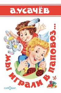 Обложка книги «Мы играли в паповоз...»
