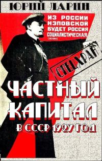 Обложка книги «Частный капитал в СССР»