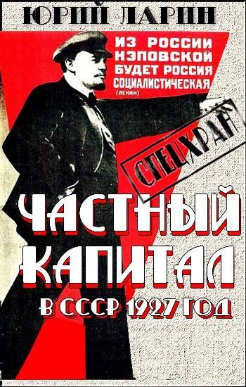 Обложка книги «Частный капитал в СССР»