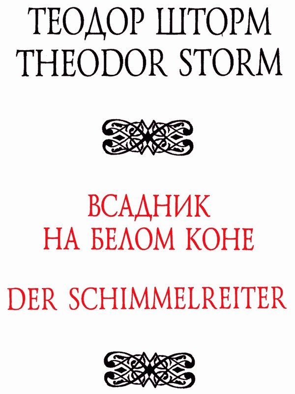 Обложка книги «Всадник на белом коне»