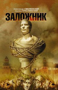 Обложка книги «Заложник»