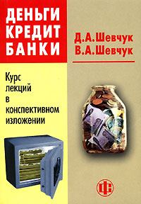 Обложка книги «Деньги. Кредит. Банки: конспект лекций»