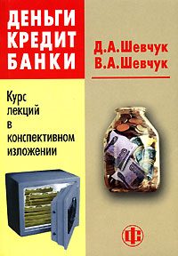 Обложка книги «Деньги. Кредит. Банки: конспект лекций»