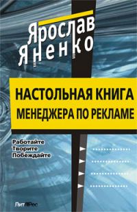 Обложка книги «Настольная книга менеджера по рекламе»