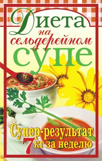 Обложка книги «Диета на сельдерейном супе. Супер-результат. 7 кг за неделю»