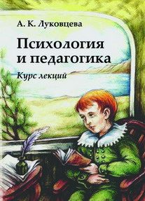 Обложка книги «Психология и педагогика. Курс лекций»
